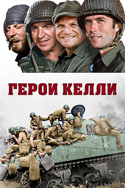 Герои Келли