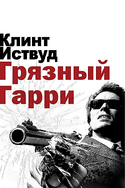 Грязный Гарри