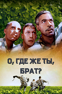 О, где же ты, брат?