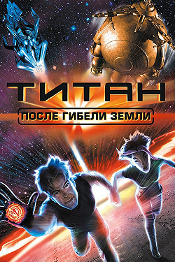 Титан: После гибели Земли