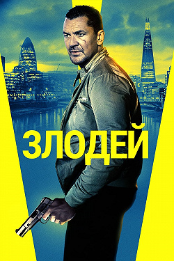 Злодей
