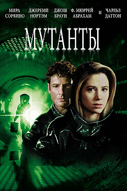 Мутанты
