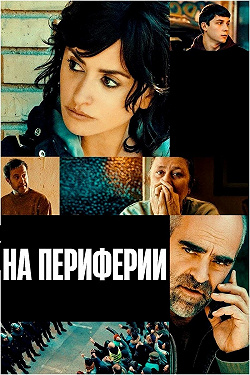 На периферии