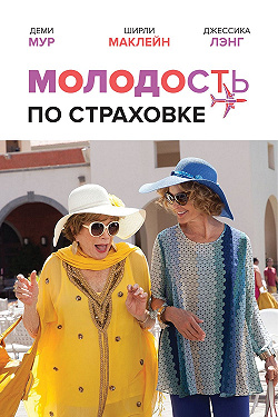 Молодость по страховке