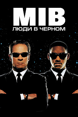 Люди в черном