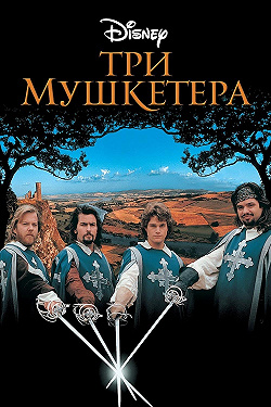 Три мушкетера