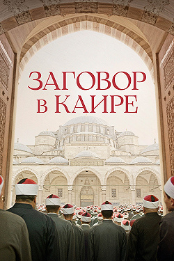 Заговор в Каире