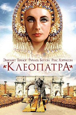 Клеопатра