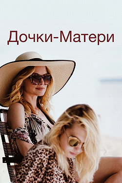 Дочки-матери