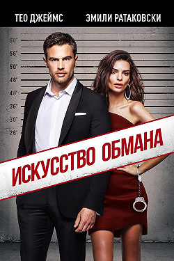 Искусство обмана