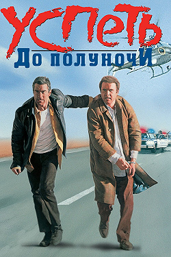 Успеть до полуночи