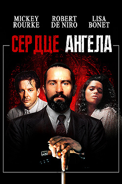 Сердце Ангела