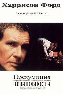 Презумпция невиновности