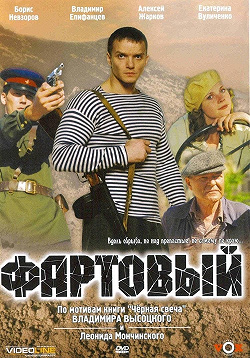 Фартовый
