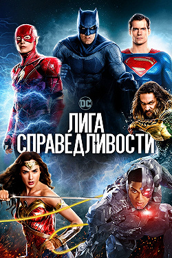 Лига справедливости