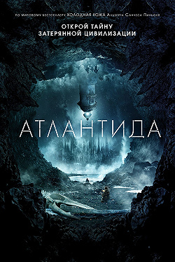 Атлантида