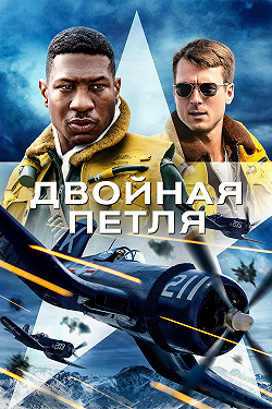 Двойная петля