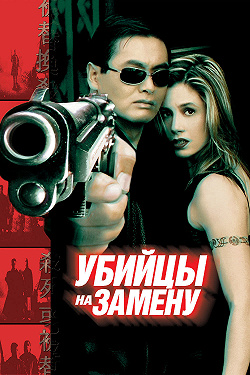 Убийцы на замену