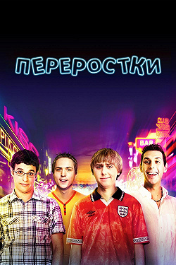 Переростки