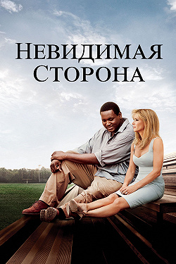 Невидимая сторона