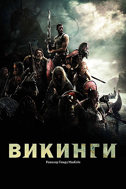 Викинги против пришельцев