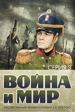 Война и мир: 1812 год