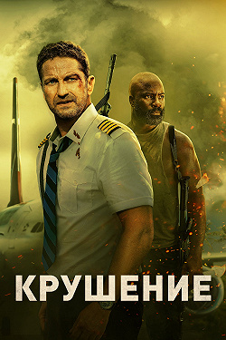 Крушение
