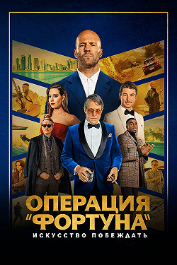Операция «Фортуна»: Искусство побеждать