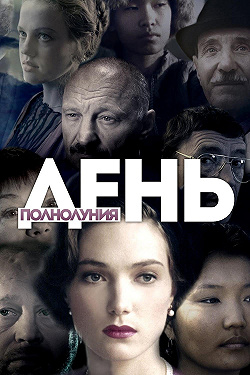 День полнолуния