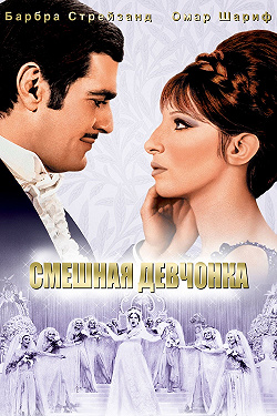 Смешная девчонка