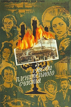 Звезда пленительного счастья