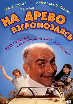 На древо взгромоздясь
