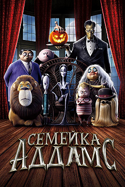 Семейка Аддамс