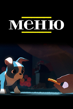 Меню