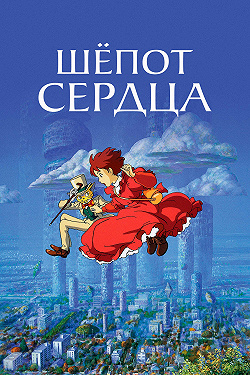 Шепот сердца