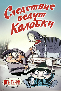 Следствие ведут Колобки