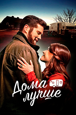 Счастливый трейлер