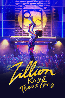 Zillion. Клуб твоих грез