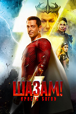 Шазам! 2: Ярость богов