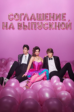Пакт о выпускном