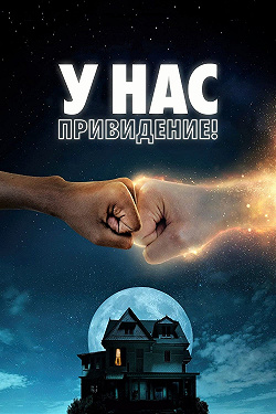 У нас есть призрак