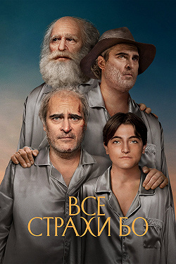 Бо боится