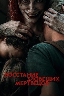 Восстание зловещих мертвецов
