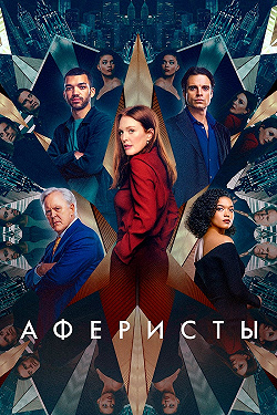 Аферисты