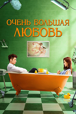 Очень большая любовь