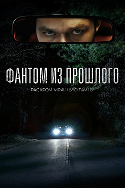 Фантом из прошлого