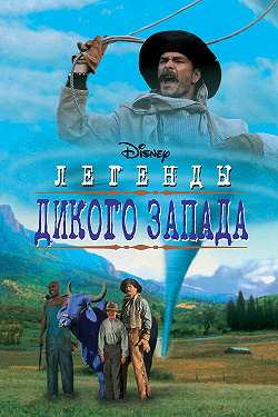 Легенды дикого запада