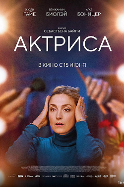 Как актриса