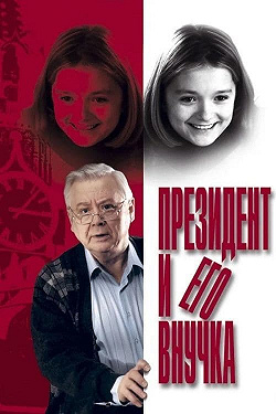  Президент и его внучка 