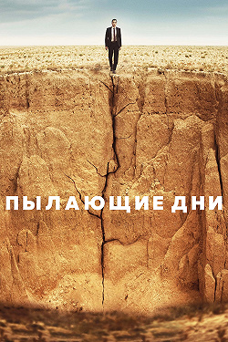 Пылающие дни